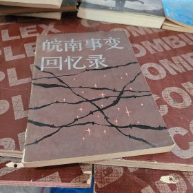 皖南事变回忆录