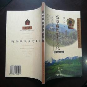 高原藏族生态文化