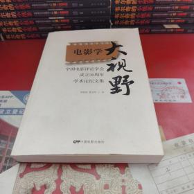 中国电影评论学会成立30周年学术论坛文集：电影学大视野