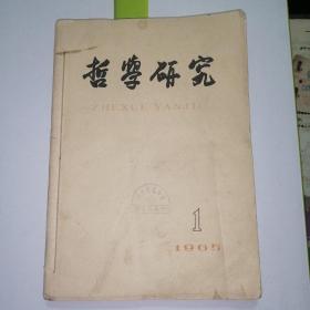 哲学研究1965年1、2、3。