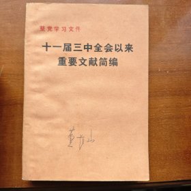 十一届三中全会以来重要文献简编