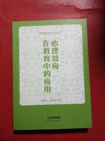 泸西教育系列丛书心理效应在教育中的应用