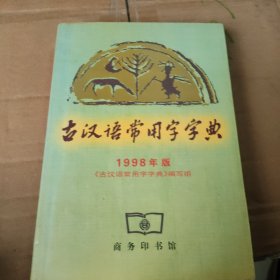 古汉语常用字字典