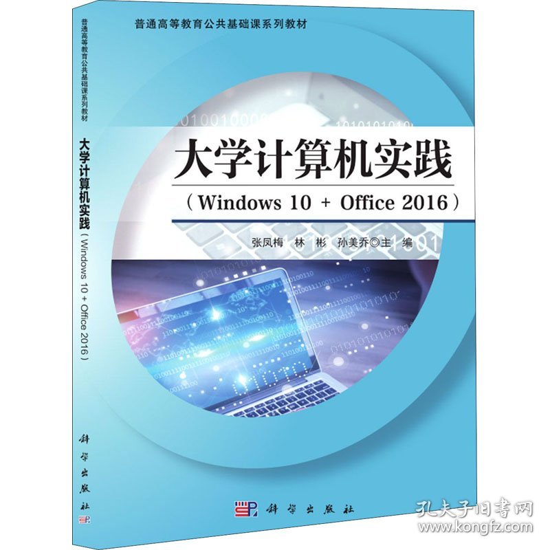 【正版书籍】大学计算机实践专著Windows10+Office2016张凤梅，林彬，孙美乔主编daxuejis