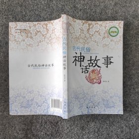 古代民俗神话传说