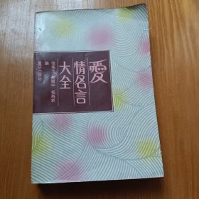 爱情名言大全