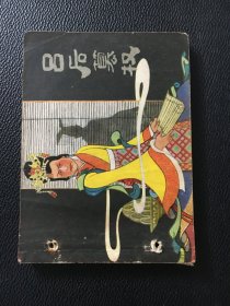 经典70年代连环画 吕后篡权