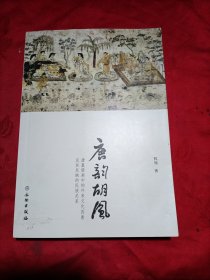 唐韵胡风：唐墓壁画中的外来文化因素及其反映的民族关系(作者钤印签赠本)