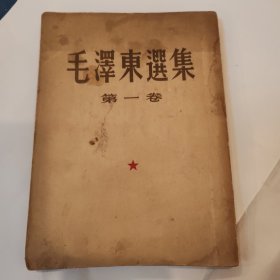 毛泽东选集第一卷