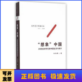 “想象”中国——20世纪80年代的中国生活与设计