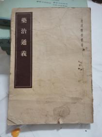 皇汉医学丛书 药治通義，脉学辑要，古书医言，医胜 四册1955年