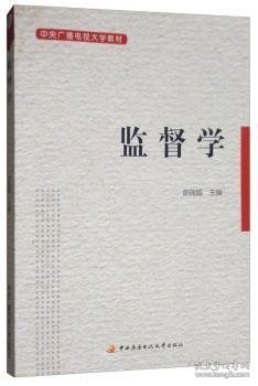 监督学 9787304047740 郎佩娟 国家开放大学出版社有限公司