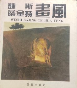 魏斯、萨金特画风