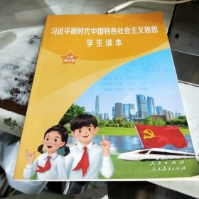 新书 新时代中国特色社会主义思想 学生读本 小学低年级