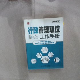 弗布克管理职位工作手册系列 行政管理职位工作手册 第3版 