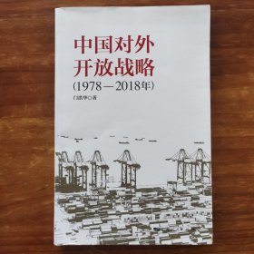 中国对外开放战略(1978-2018年)