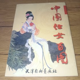 中国仕女百图