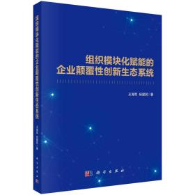 组织模块化赋能的企业颠覆性创新生态系统