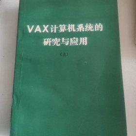 VAX计算机系统的研究与应用