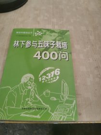 林下参与五味子栽培400问