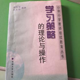 学习策略的理论与操作