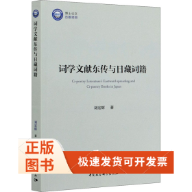 詞學(xué)文獻(xiàn)東傳與日藏詞籍