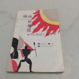 神州的发现《山海经》地理考。