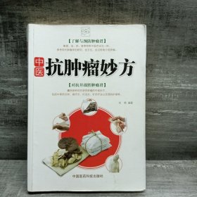 中医抗肿瘤妙方