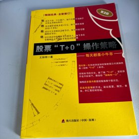 股票“T+0”操作策略：每天都是小牛市（第2版）