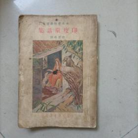 孔网孤本 民国版《印度童话集》中华书局版本
