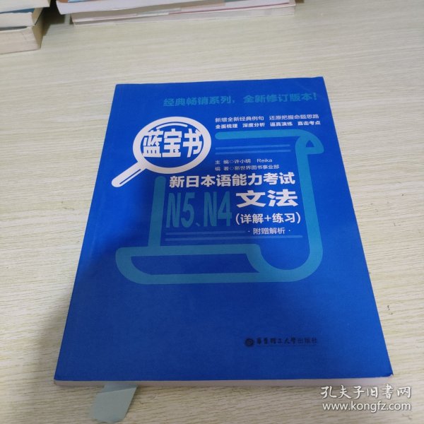 蓝宝书.新日本语能力考试N5、N4文法（详解+练习）