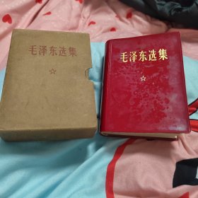 毛泽东选集 一卷本 64开 战士出版社