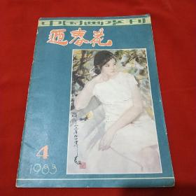 迎春花  1983年4