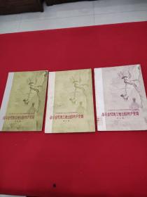 战斗在引洮工地上的共产党员，第二辑+第三辑+第四辑，三本合售。