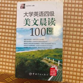 大学英语四级美文晨读100篇 附光盘