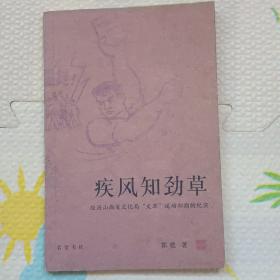 疾风知劲草，{A1563}
