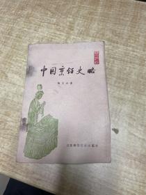 中国烹饪史略   陶文台   江苏科学技术出版社  1983年     保证正版    照片实拍  DT