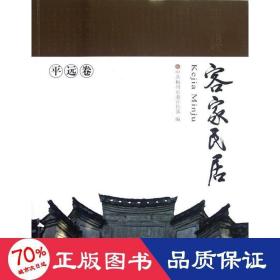 客家民居(远卷) 建筑设计 梅州市传部 新华正版