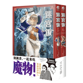 迷宫饭.5-6册漫画（赠首刷限定逗笑表情包贴纸）九井谅子首部长篇漫画作品！