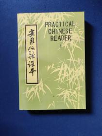 实用汉语课本Ⅰ（英文注释）