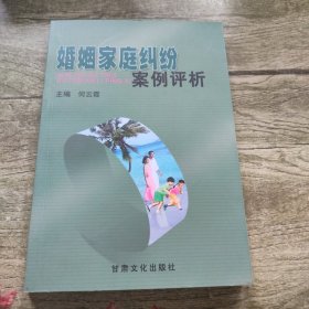 婚姻家庭纠纷案例评析