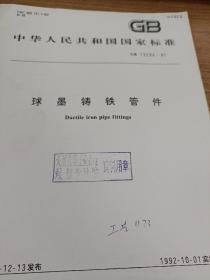 中华人民共和国国家标准
球墨铸铁管件 球墨铸铁管法兰 压力-温度等级
GB 13294-91