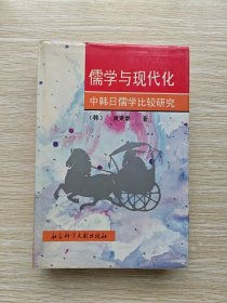 儒学与现代化: 中韩日儒学比较研究（精装本）