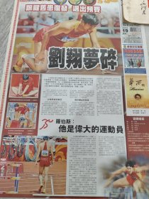 京奥2008 跟腱旧患复发退出预赛 刘翔梦碎 08年报纸一张