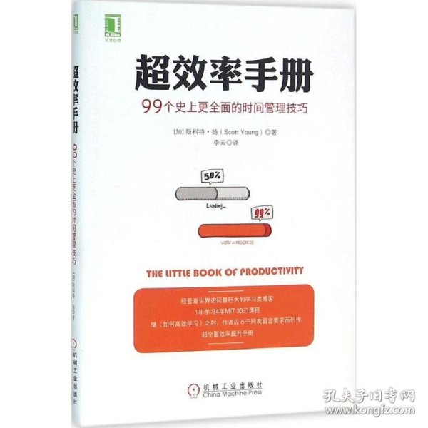 超效率手册：99个史上更全面的时间管理技巧