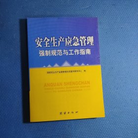 安全生产应急管理强制规范与工作指南