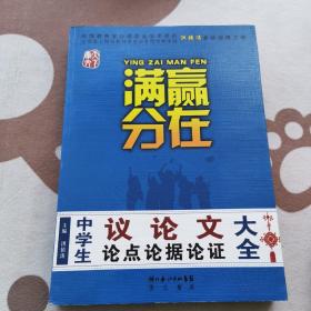 赢在满分：中学生议论文论点论据论证大全（提分版）