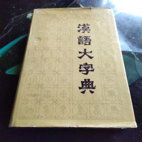 汉语大字典 八