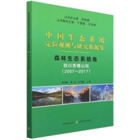 中国生态系统定位观测与研究数据集:2007-2017:森林生态系统卷:四川贡嘎山站 常瑞英,杨阳,王根绪 9787109285781 中国农业出版社