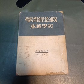 政治经济学初学读本